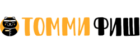 Томми Фиш