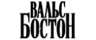 Вальс-Бостон