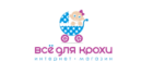Все для крохи