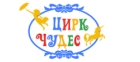 Цирк Чудес