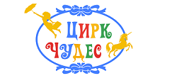 Скидка Цирк Чудес