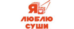 ЯЛюблюСуши
