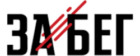 ЗаБег