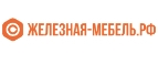 Скидка на первый заказ Железная-Мебель.рф