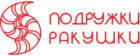 Подружки Ракушки