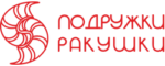 Подружки Ракушки
