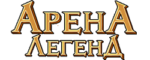 Код на скидку Арена Легенд