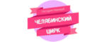Промокод на покупку Цирк Челябинск