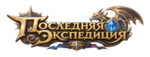 Последняя экспедиция