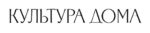 Культура Дома