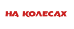 На колесах