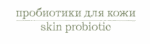 Активный промокод Skin Probiotic