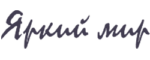 Яркий Мир