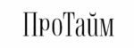 ПроТайм