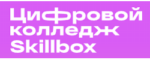 Промокод Цифровой колледж Skillbox