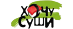 Хочу Суши